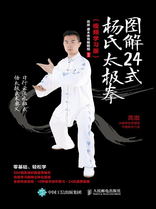 Title details for 图解24式杨氏太极拳 (视频学习版)  by 高崇 - Available